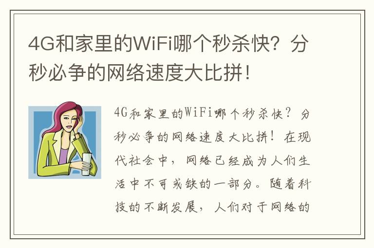 4G和家里的WiFi哪个秒杀快？分秒必争的网络速度大比拼！