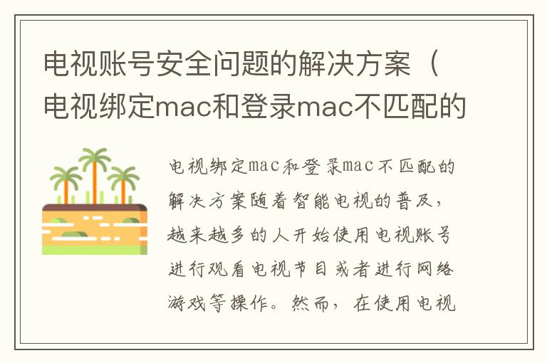 电视账号安全问题的解决方案（电视绑定mac和登录mac不匹配的解决方案）