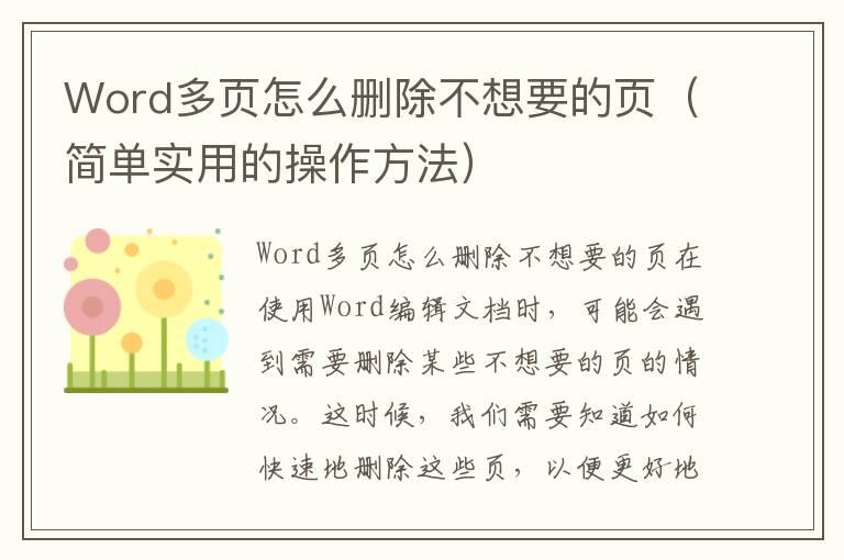 Word多页怎么删除不想要的页（简单实用的操作方法）