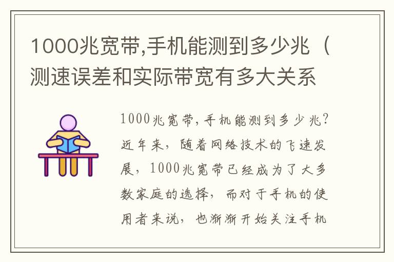 1000兆宽带,手机能测到多少兆（测速误差和实际带宽有多大关系？）