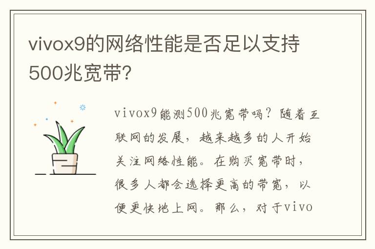 vivox9的网络性能是否足以支持500兆宽带？