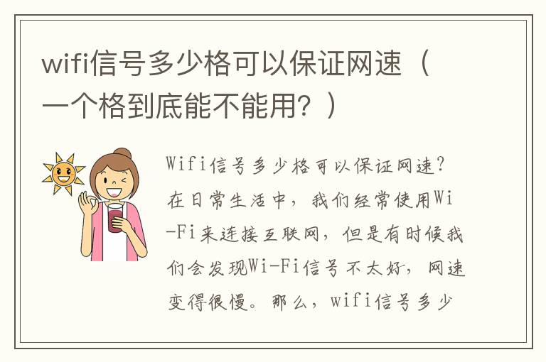 wifi信号多少格可以保证网速（一个格到底能不能用？）