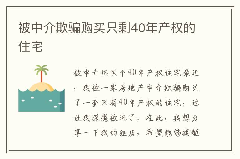 被中介欺骗购买只剩40年产权的住宅