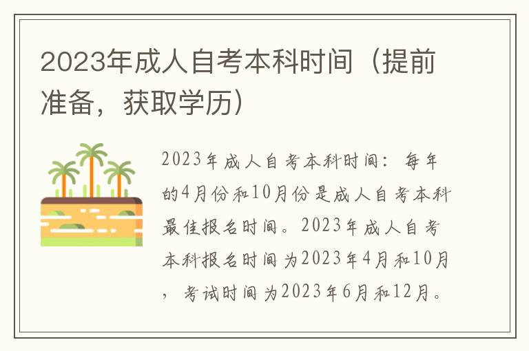 2023年成人自考本科时间（提前准备，获取学历）