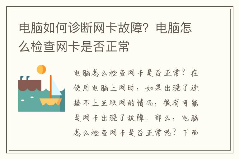 电脑如何诊断网卡故障？电脑怎么检查网卡是否正常