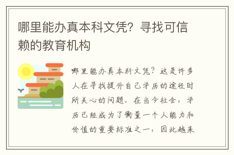 哪里能办真本科文凭？寻找可信赖的教育机构