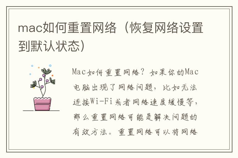 mac如何重置网络（恢复网络设置到默认状态）