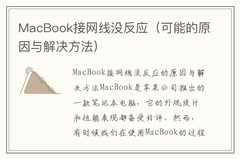 MacBook接网线没反应（可能的原因与解决方法）