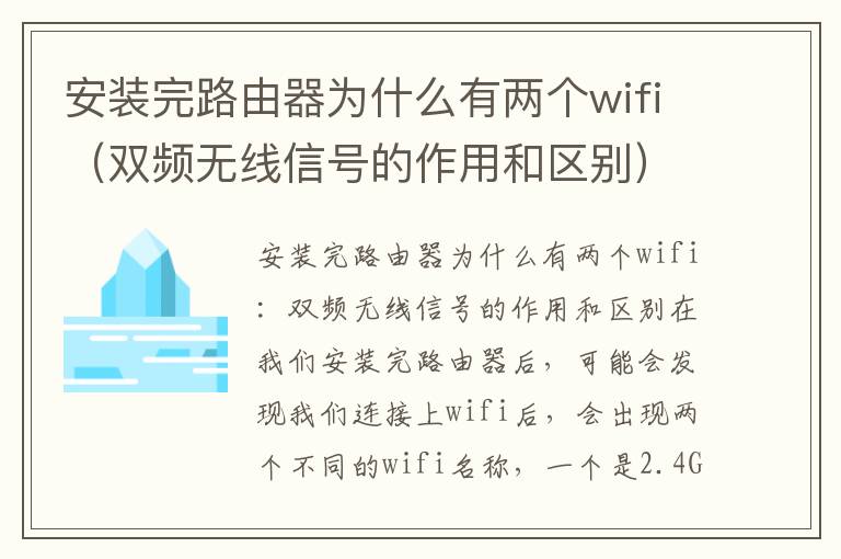 安装完路由器为什么有两个wifi（双频无线信号的作用和区别）