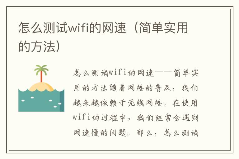 怎么测试wifi的网速（简单实用的方法）