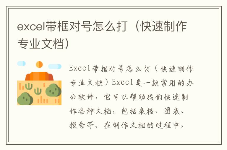 excel带框对号怎么打（快速制作专业文档）