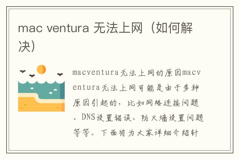 mac ventura 无法上网（如何解决）