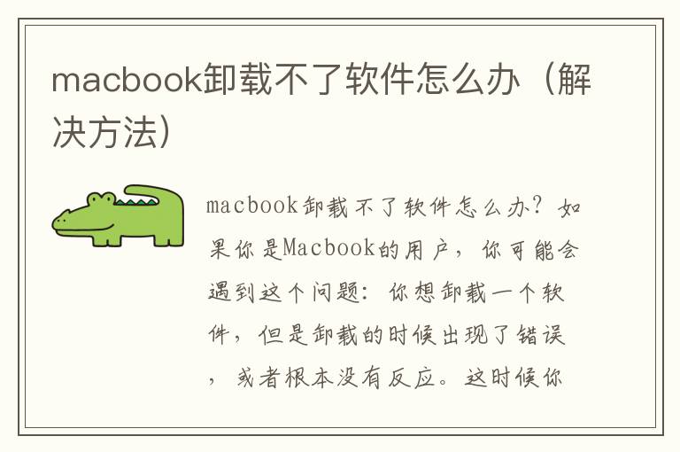 macbook卸载不了软件怎么办（解决方法）