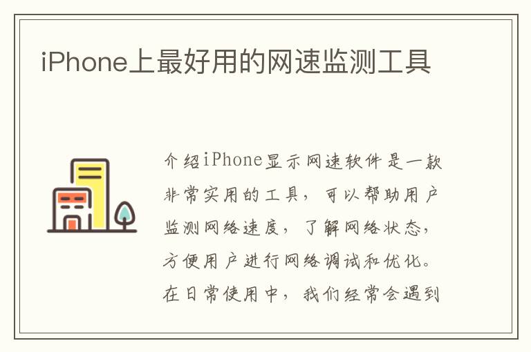 iPhone上最好用的网速监测工具