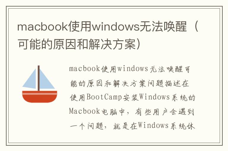 macbook使用windows无法唤醒（可能的原因和解决方案）