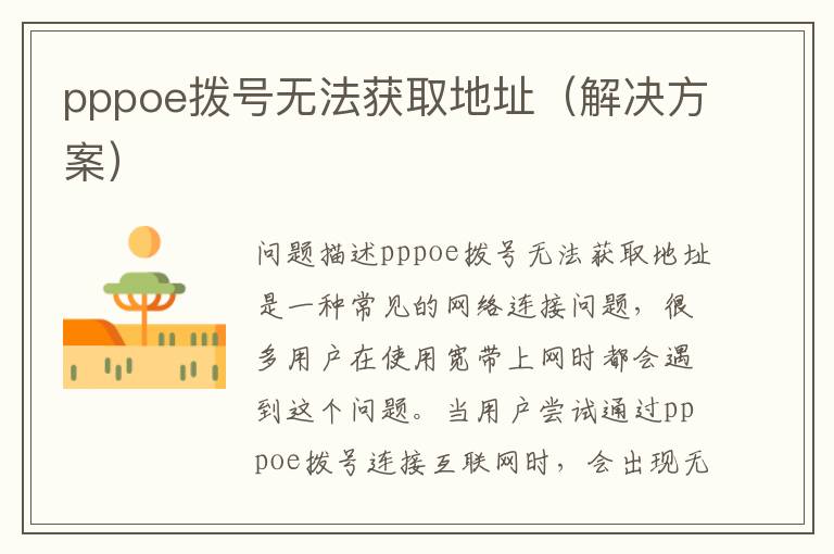 pppoe拨号无法获取地址（解决方案）