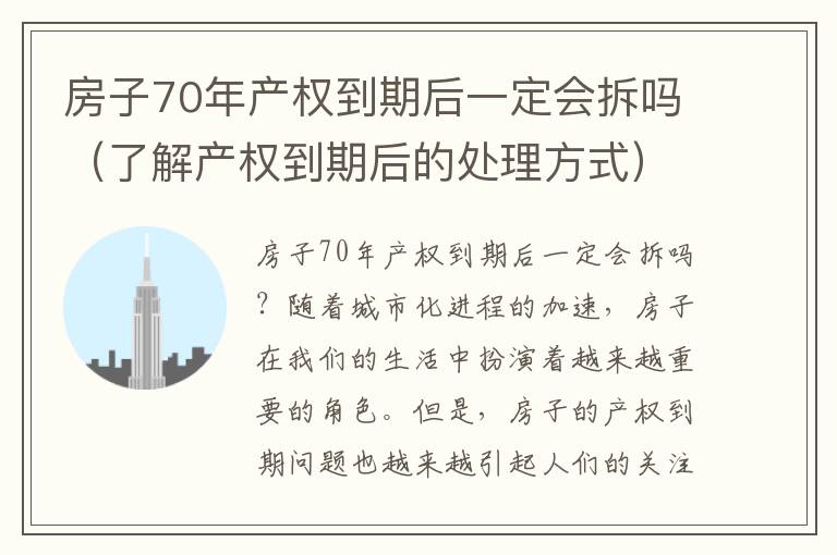 房子70年产权到期后一定会拆吗（了解产权到期后的处理方式）