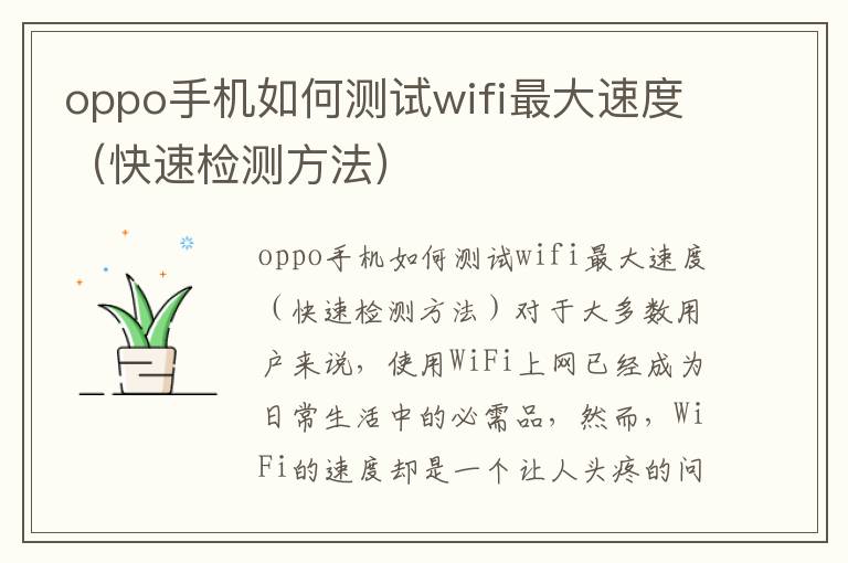 oppo手机如何测试wifi最大速度（快速检测方法）