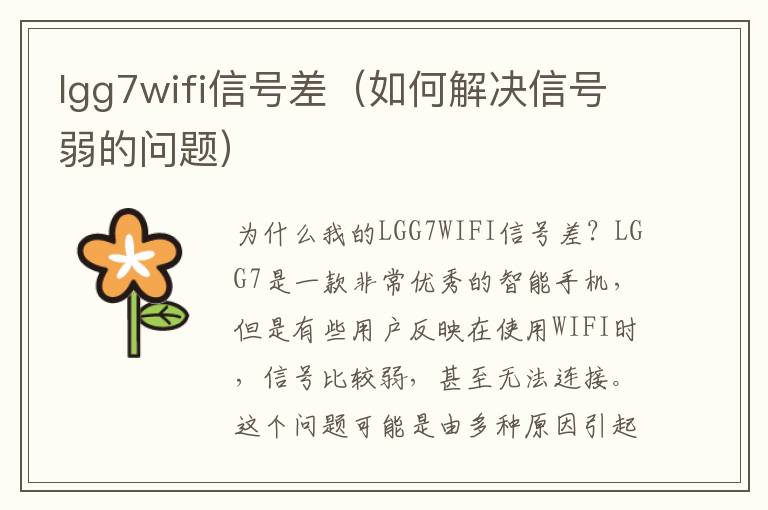 lgg7wifi信号差（如何解决信号弱的问题）