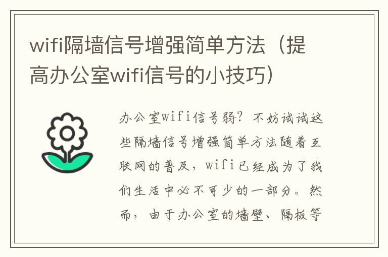 wifi隔墙信号增强简单方法（提高办公室wifi信号的小技巧）