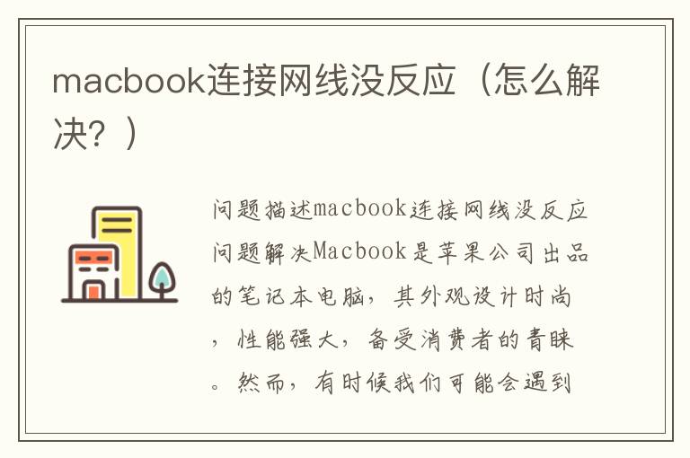 macbook连接网线没反应（怎么解决？）