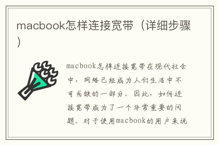 macbook怎样连接宽带（详细步骤）