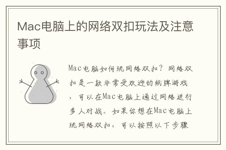 Mac电脑上的网络双扣玩法及注意事项