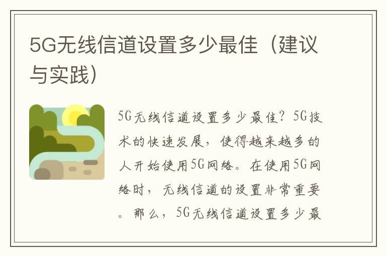 5G无线信道设置多少最佳（建议与实践）