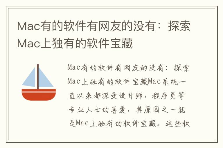 Mac有的软件有网友的没有：探索Mac上独有的软件宝藏