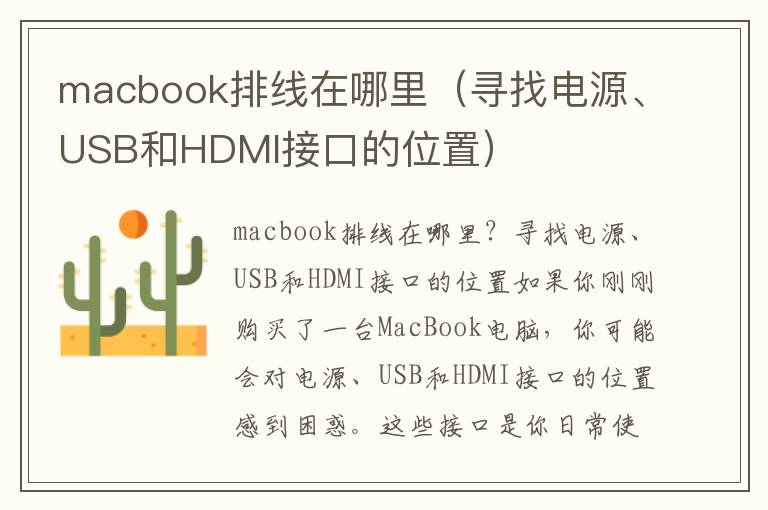 macbook排线在哪里（寻找电源、USB和HDMI接口的位置）