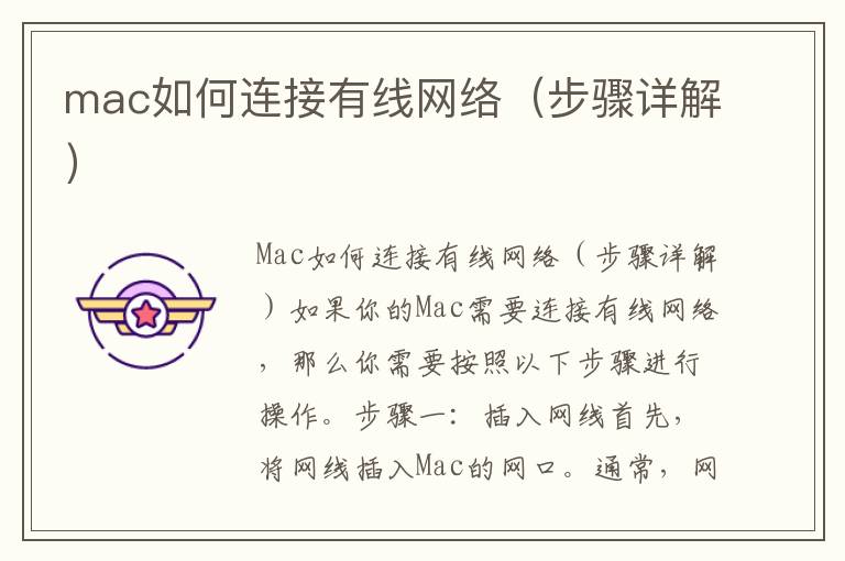 mac如何连接有线网络（步骤详解）