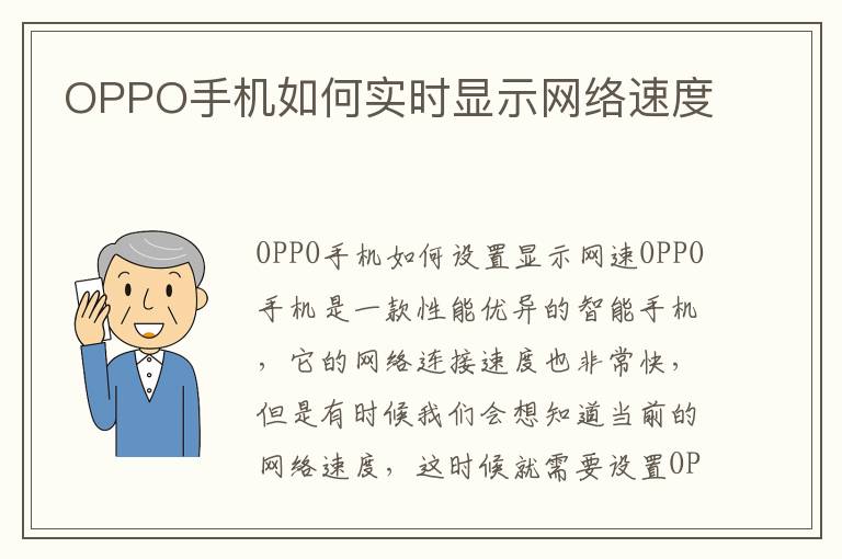 OPPO手机如何实时显示网络速度