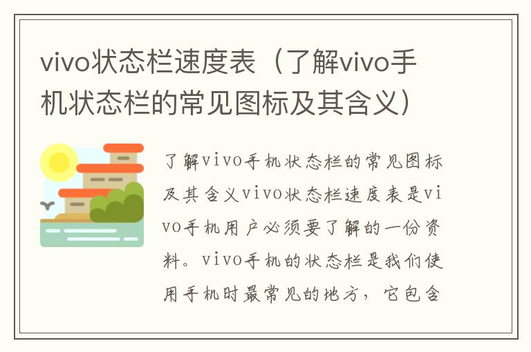 vivo状态栏速度表（了解vivo手机状态栏的常见图标及其含义）