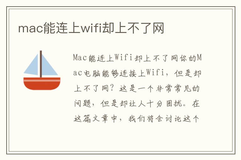 mac能连上wifi却上不了网