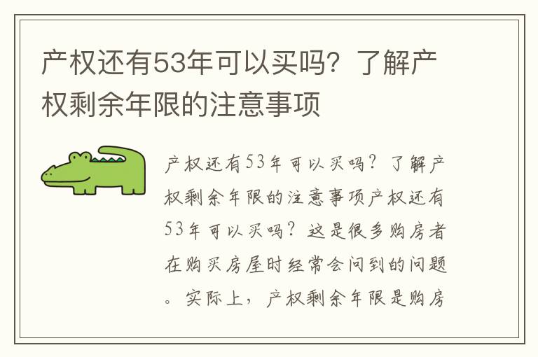 产权还有53年可以买吗？了解产权剩余年限的注意事项