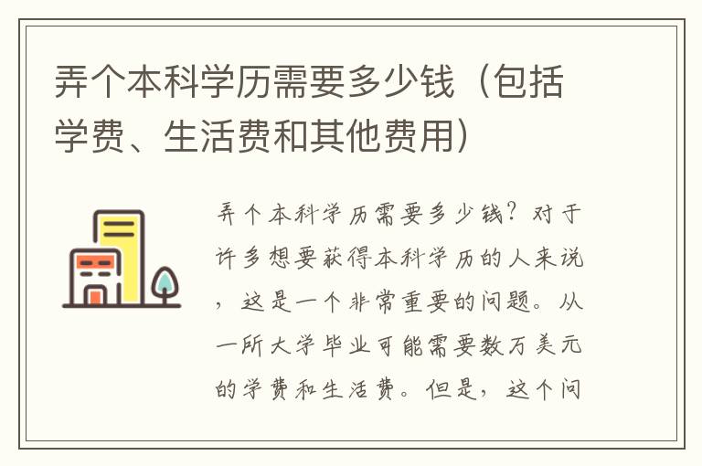 弄个本科学历需要多少钱（包括学费、生活费和其他费用）