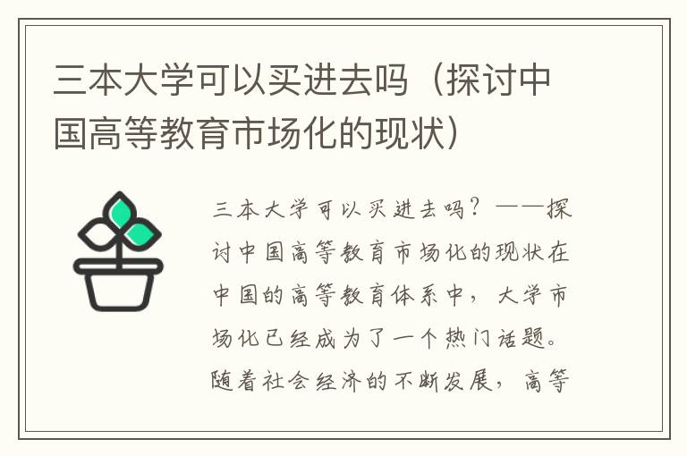 三本大学可以买进去吗（探讨中国高等教育市场化的现状）