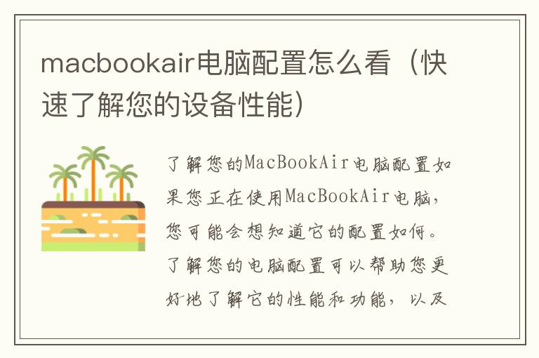 macbookair电脑配置怎么看（快速了解您的设备性能）