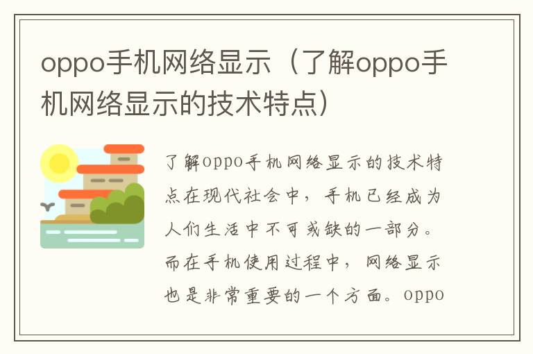 oppo手机网络显示（了解oppo手机网络显示的技术特点）