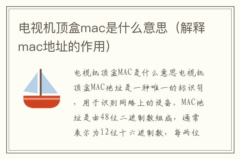 电视机顶盒mac是什么意思（解释mac地址的作用）