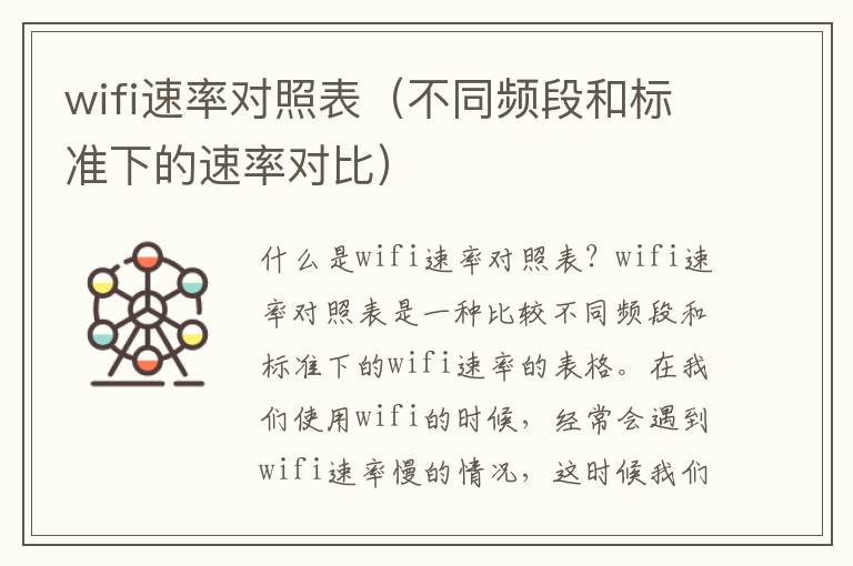 wifi速率对照表（不同频段和标准下的速率对比）