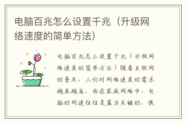 电脑百兆怎么设置千兆（升级网络速度的简单方法）