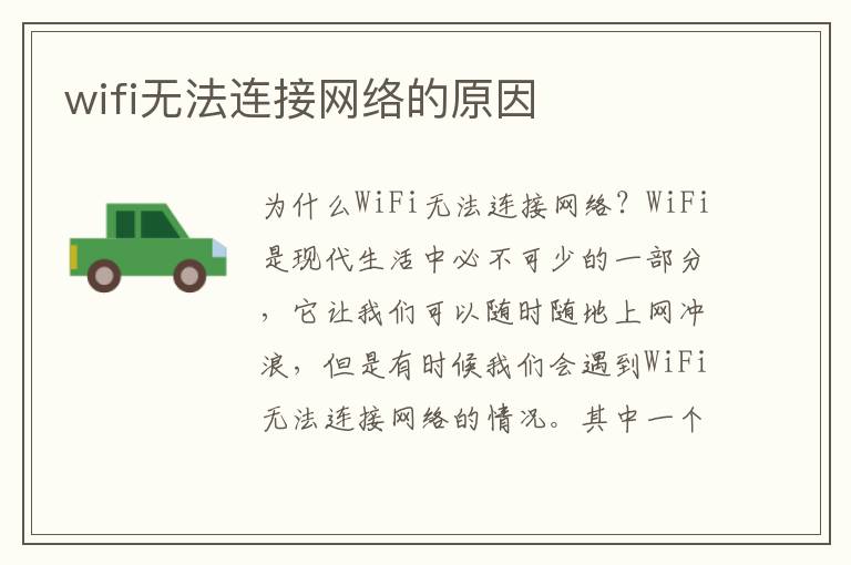 wifi无法连接网络的原因