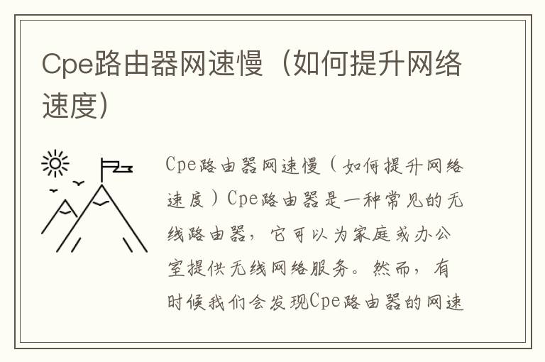 Cpe路由器网速慢（如何提升网络速度）