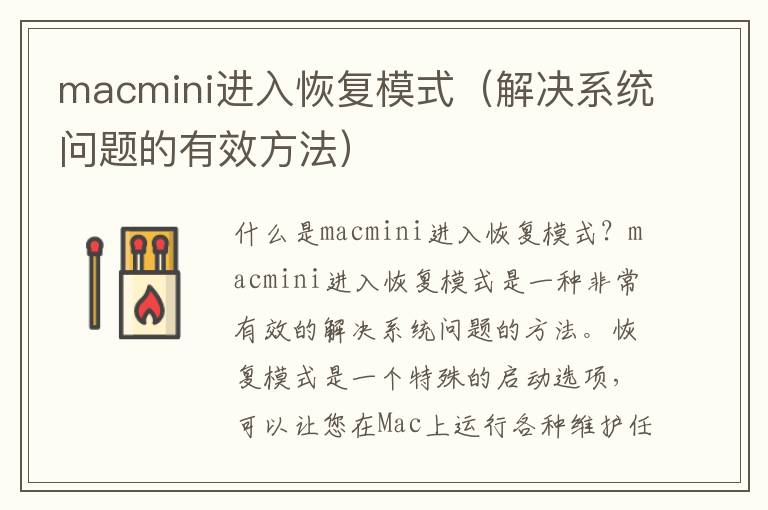 macmini进入恢复模式（解决系统问题的有效方法）