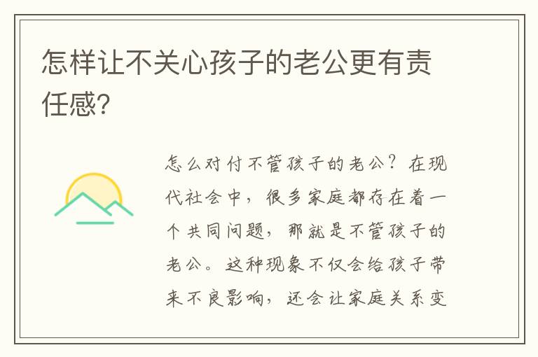 怎样让不关心孩子的老公更有责任感？