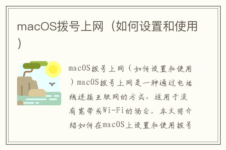 macOS拨号上网（如何设置和使用）