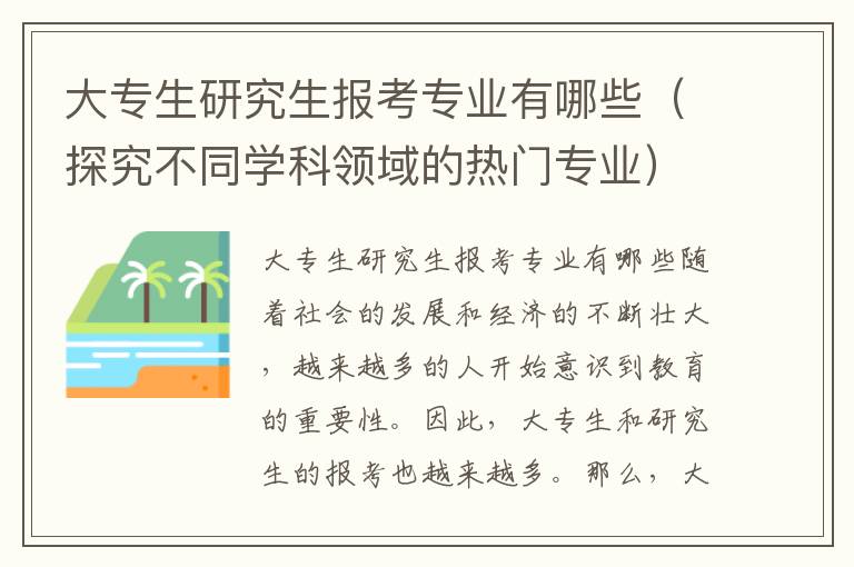 大专生研究生报考专业有哪些（探究不同学科领域的热门专业）