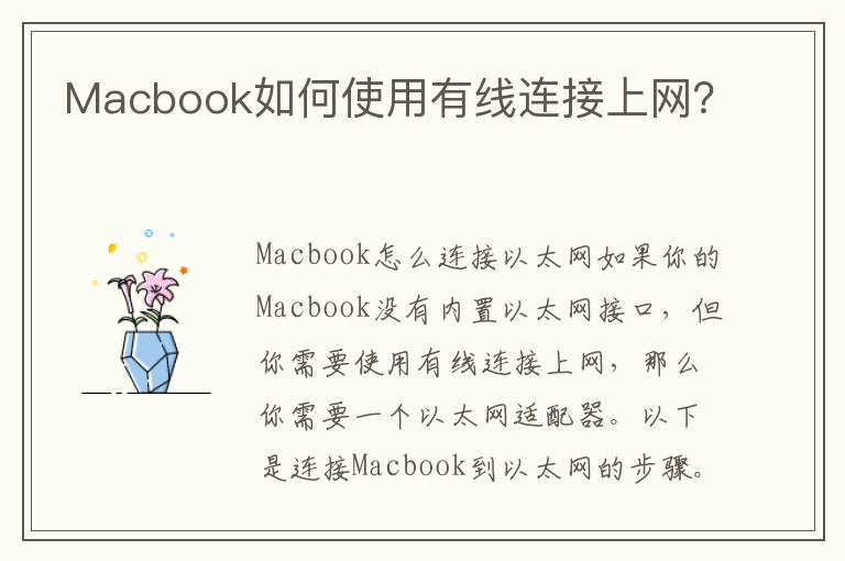 Macbook如何使用有线连接上网？