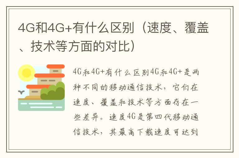 4G和4G+有什么区别（速度、覆盖、技术等方面的对比）